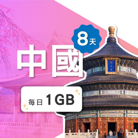 【飛速移動】8天 中國上網卡｜每日1GB高速流量吃到飽