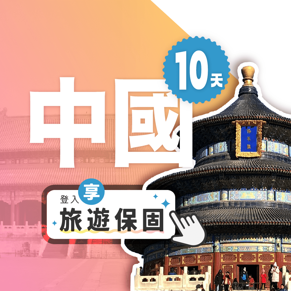  【飛速移動】10天 中港澳上網卡每日1GB高速流量吃到飽 (中國網卡 中國 香港 澳門 網路 網卡 上網 sim卡)