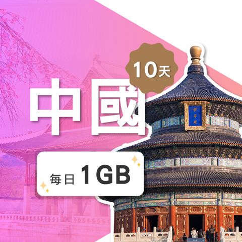 【飛速移動】10天 中國上網卡｜每日1GB高速流量吃到飽