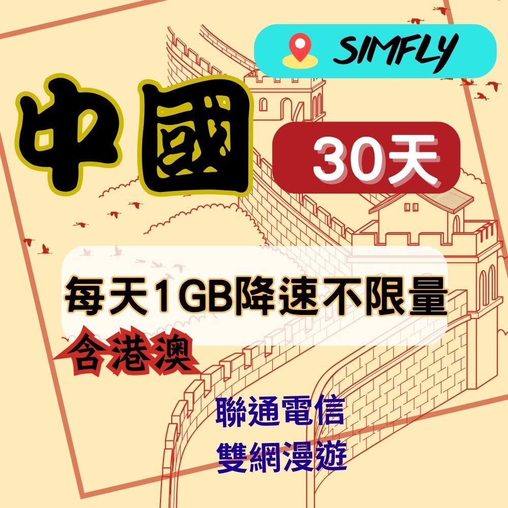 SIMFLY 【中國30天每天1GB降速不限量上網】