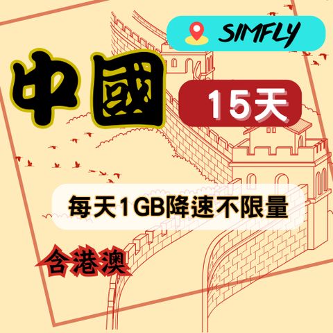 【星光卡-中國上網卡15天每天1GB降速不限量】