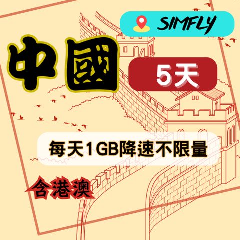 【星光卡-中國上網卡5天每天1GB降速不限量】
