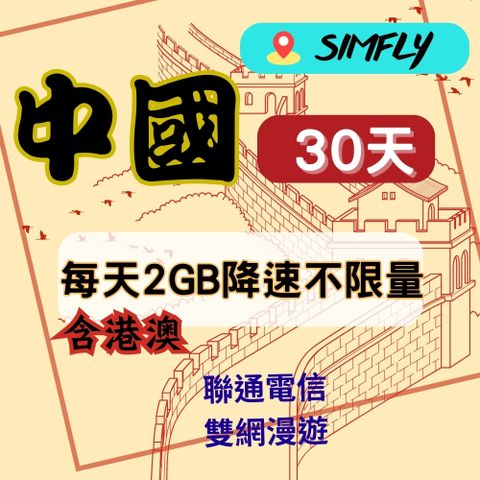 SIMFLY 【中國30天每天2GB降速不限量上網】