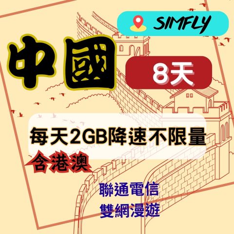 SIMFLY 【中國8天每天2GB降速不限量上網】