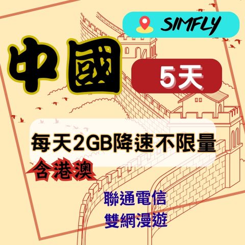 SIMFLY 【中國5天每天2GB降速不限量上網】