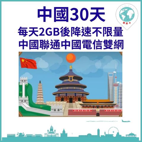 【中國上網卡30天每天2GB降速不限量】【中國聯通電信雙網】【過境港澳最方便】