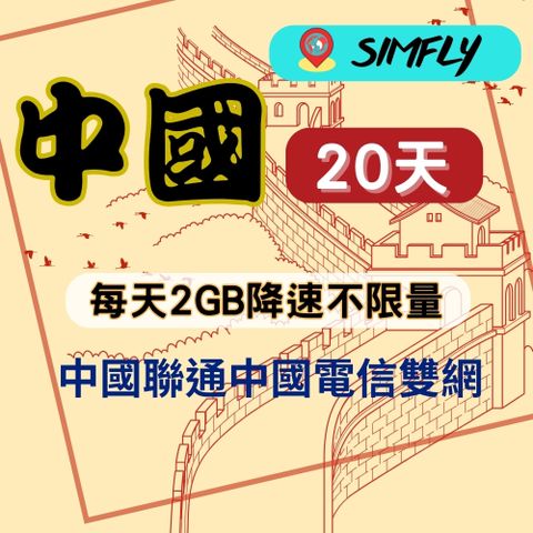 SIMFLY 【中國上網卡20天每天2GB降速不限量】