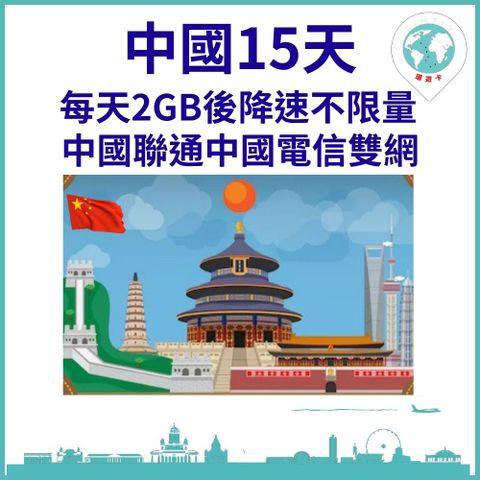 【中國上網卡15天每天2GB降速不限量】【中國聯通電信雙網】【過境港澳最方便】