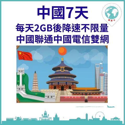 【中國上網卡7天每天2GB降速不限量】【中國聯通電信雙網】【過境港澳最方便】