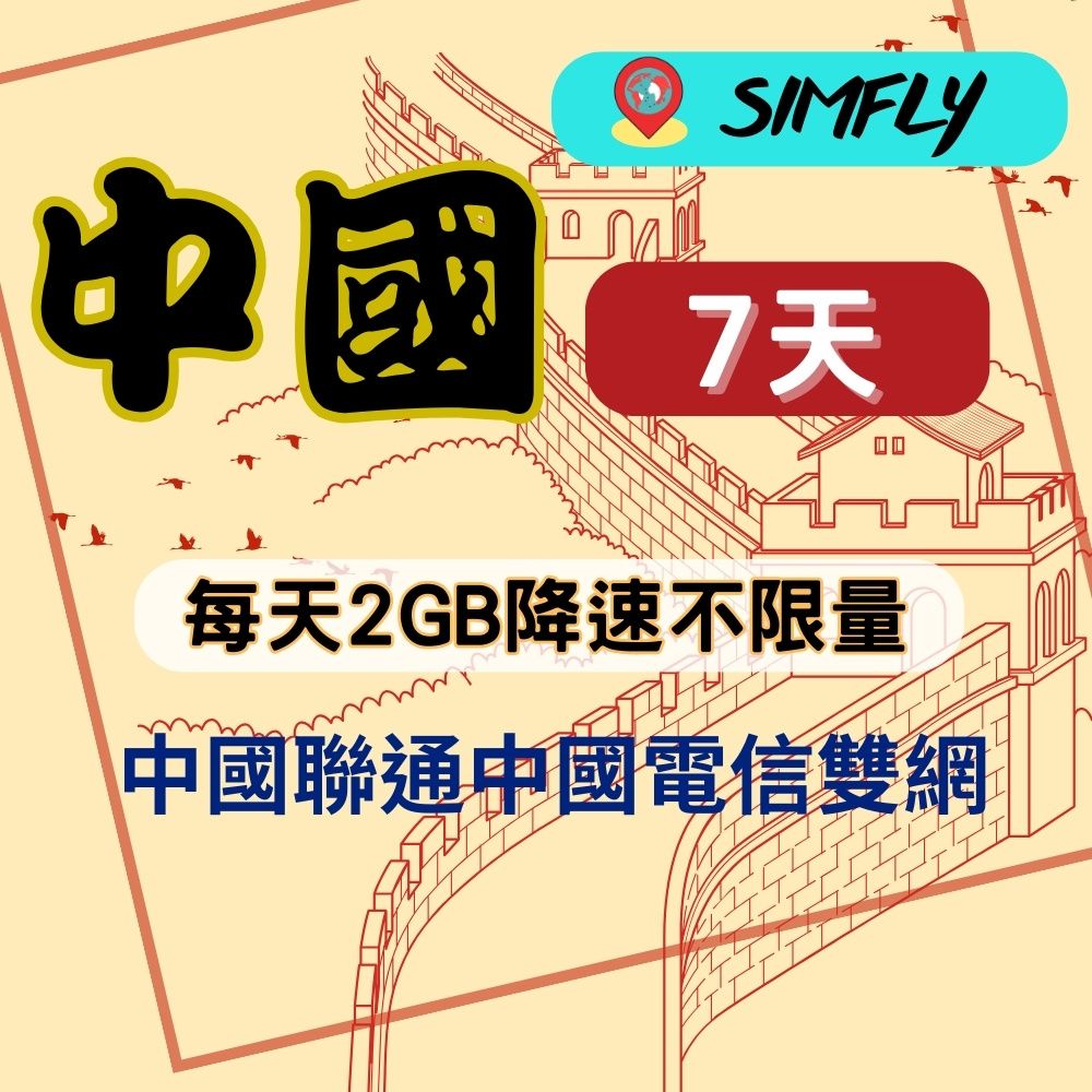 SIMFLY 【中國上網卡7天每天2GB降速不限量】