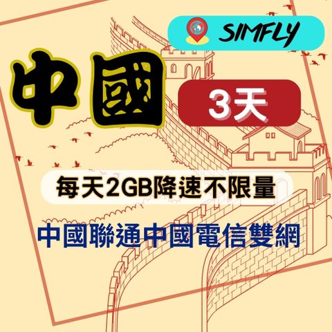 SIMFLY 【中國上網卡3天每天2GB降速不限量】