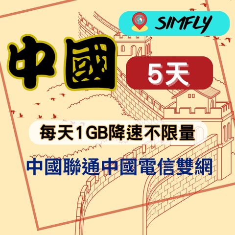 SIMFLY 【中國上網卡5天每天1GB降速不限量】