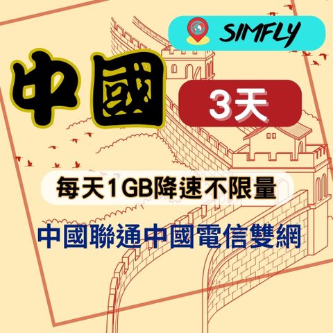 SIMFLY 【中國上網卡3天每天1GB降速不限量】