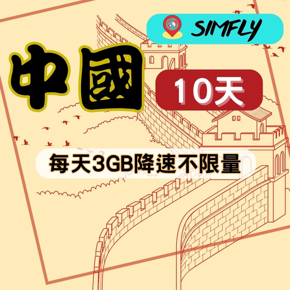 SIMFLY 【中國上網卡10天3GB後降速128K吃到飽】