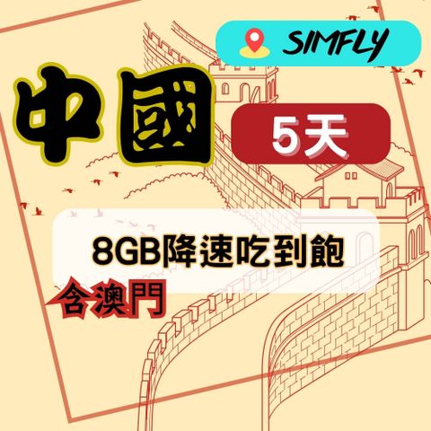 SIMFLY 【中國(含澳門)5天8GB不限量吃到飽】