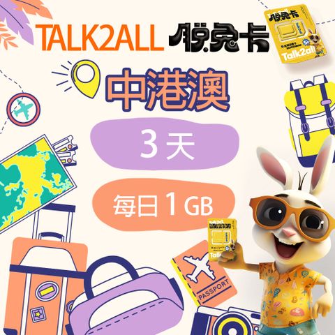 【Talk2all脫兔卡】中港澳上網卡3天每日1GB高速網路過量降速中國大陸香港澳門吃到飽手機SIM卡預付卡4G網路