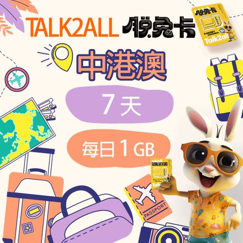 【Talk2all脫兔卡】中港澳上網卡7天每日1GB高速網路過量降速中國大陸香港澳門吃到飽手機SIM卡預付卡4G網路