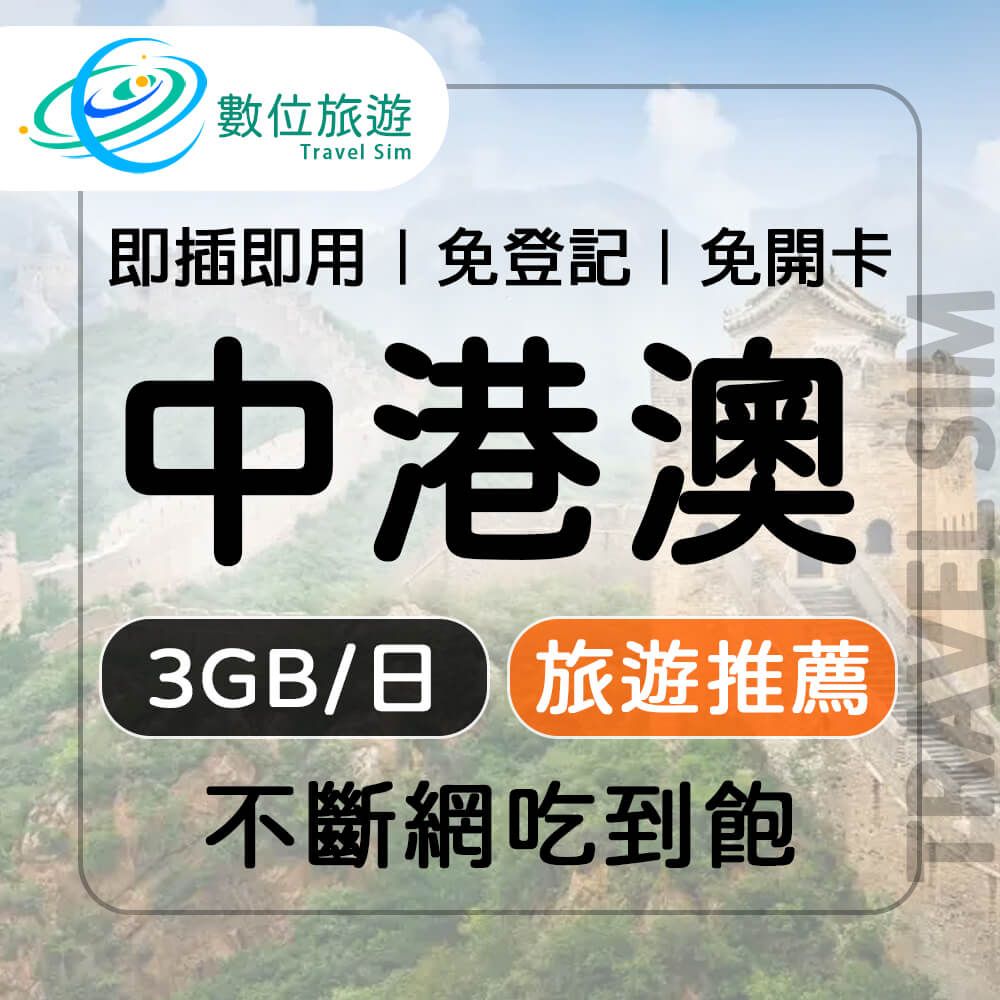  【數位旅遊】中港澳上網卡8天每日3GB 降速吃到飽中國香港澳門