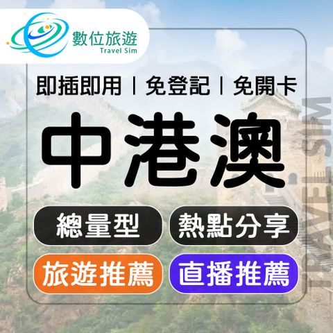 【數位旅遊】中港澳上網卡8天．總量10GB｜中國、香港、澳門