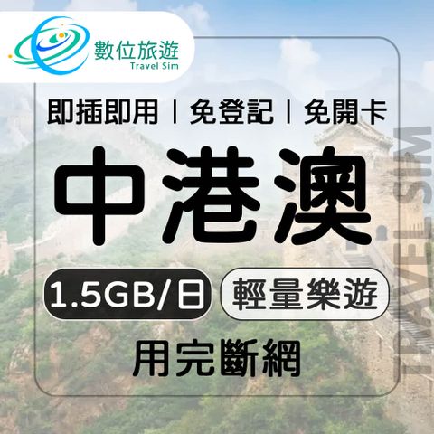 【數位旅遊】中港澳上網卡15天．每日1.5GB｜中國、香港、澳門