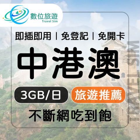【數位旅遊】中港澳上網卡3天．每日3GB 降速吃到飽｜中國、香港、澳門
