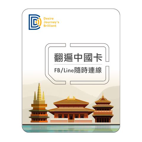 【DJB翻遍中國卡】中國3天 每日3GB高速上網SIM卡