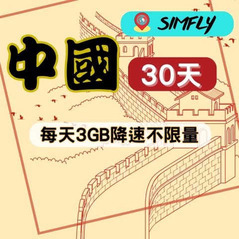 SIMFLY 【中港澳30天每天3GB後降速128K】