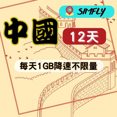 SIMFLY 【中港澳12天每天1GB上網卡】