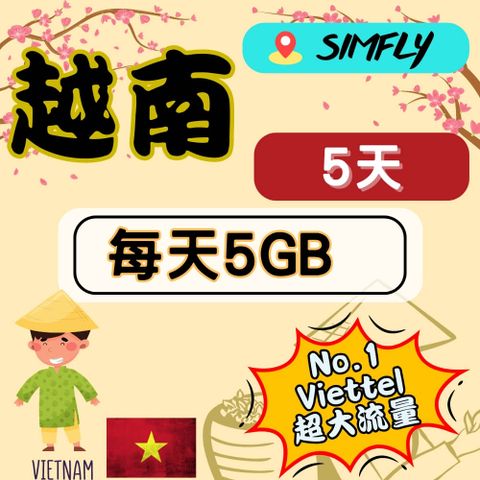 SIMFLY 【越南5天每天5GB上網】