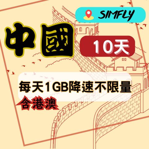 SIMFLY 【中國(含港澳)10天每天1GB降速128K吃到飽】