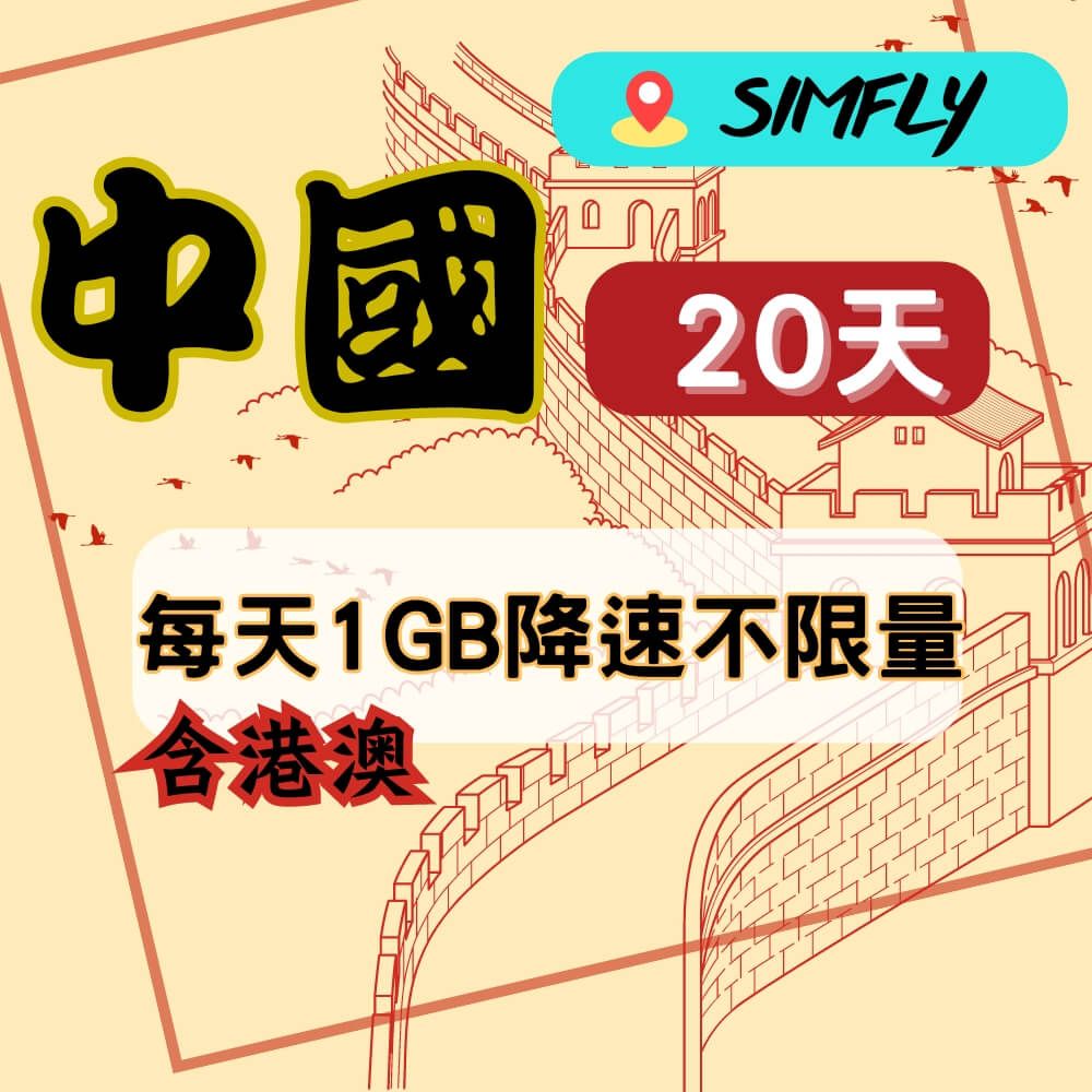 SIMFLY  【中國(含港澳)20天每天1GB降速128K吃到飽】