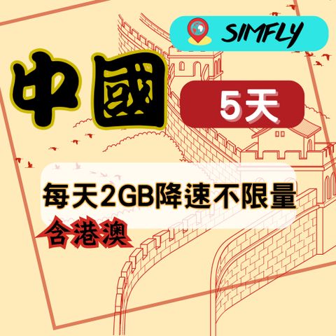 SIMFLY 【中國(含港澳)5天每天2GB降速128K吃到飽】