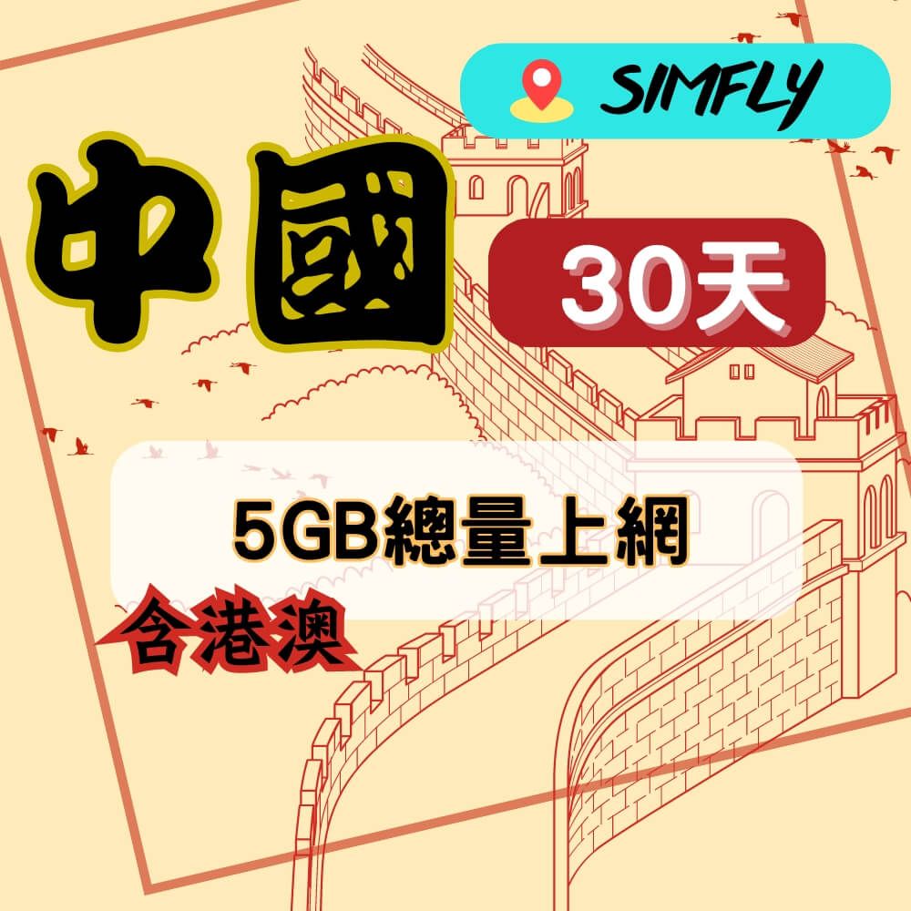 SIMFLY  【中國(含港澳)30天5GB總量上網】