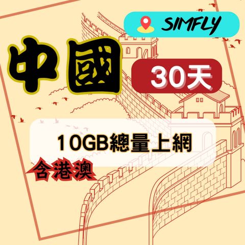 SIMFLY 【中國(含港澳)30天10GB總量上網】