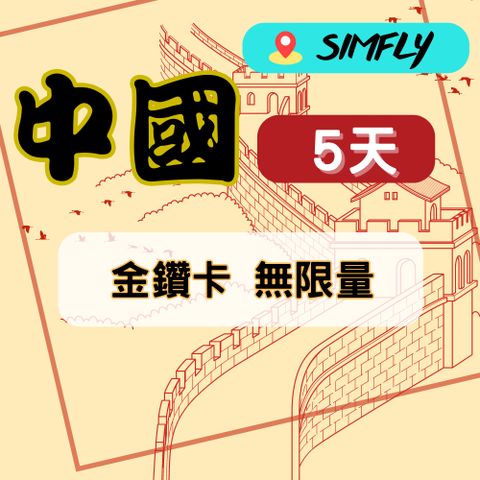 SIMFLY 【中國5天無限量上網】