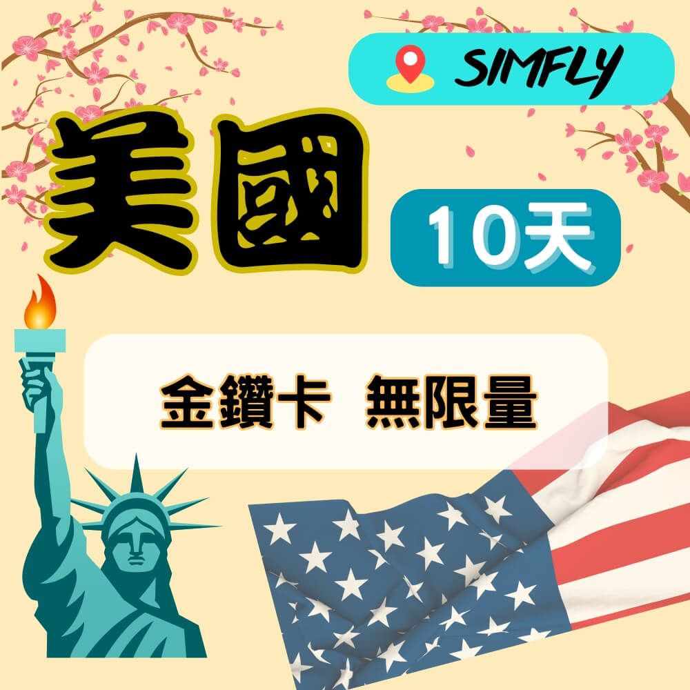 SIMFLY  【美國10天無限量上網】