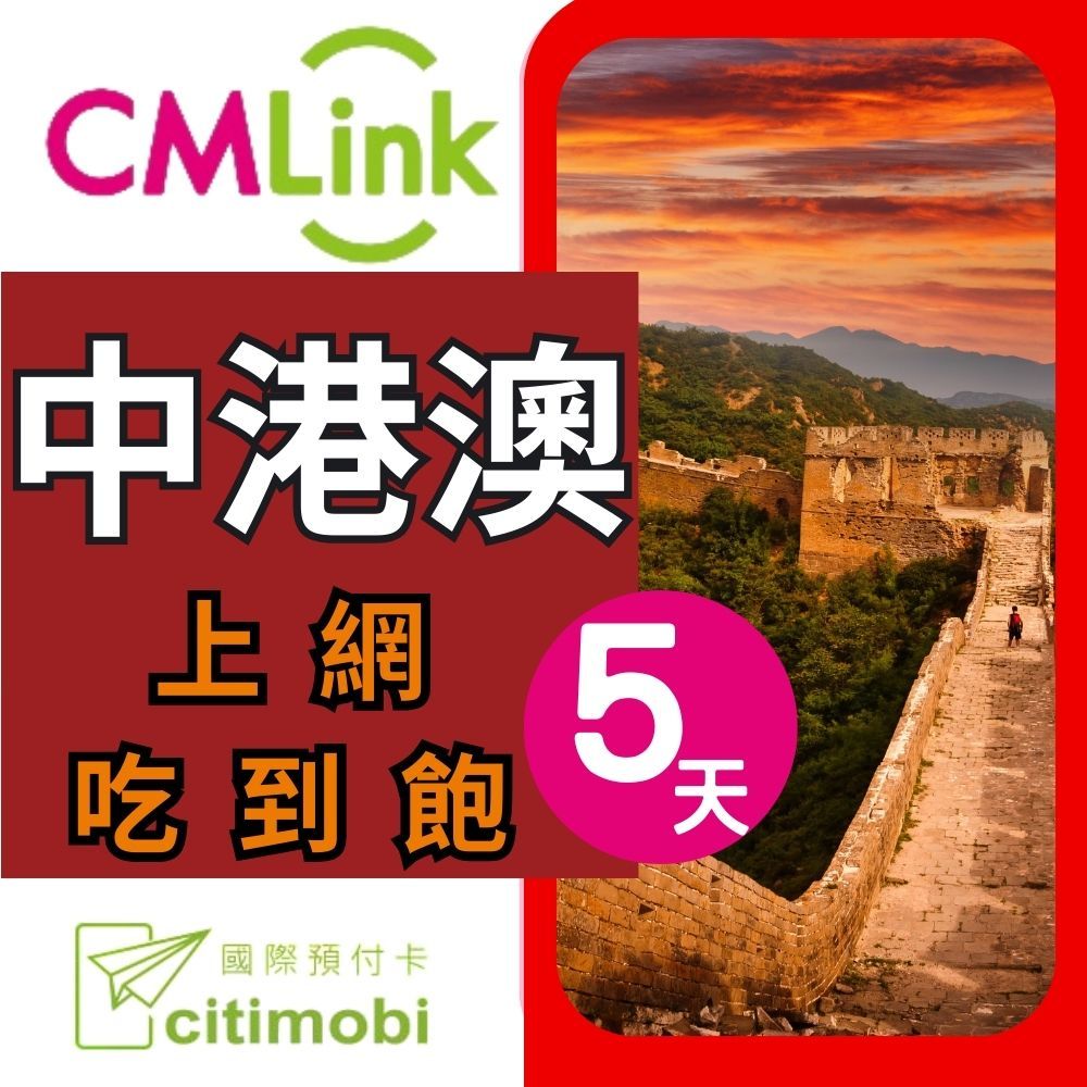 CMLink中港澳上網吃到飽國際預付卡citimobi5