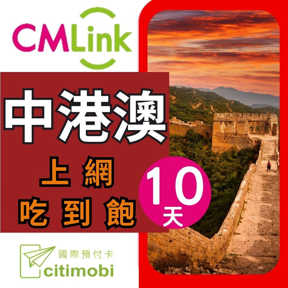 CMLink中港澳上網 10吃到飽 國際預付卡citimobi