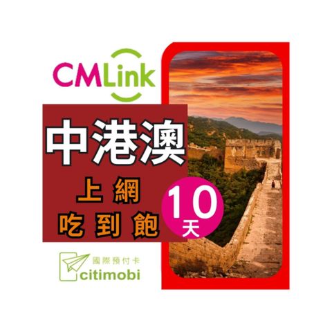 中港澳上網卡 - 10天上網吃到飽(1GB/日高速流量)