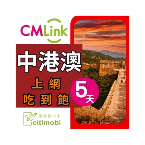 中港澳上網卡 - 5天上網吃到飽(2GB/日高速流量)