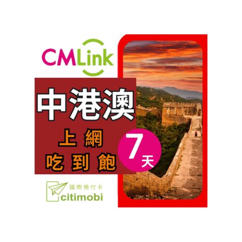 中港澳上網卡 - 7天上網吃到飽(2GB/日高速流量)