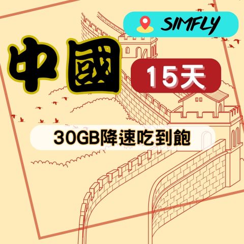 SIMFLY 【中國15天30GB降速128K吃到飽】