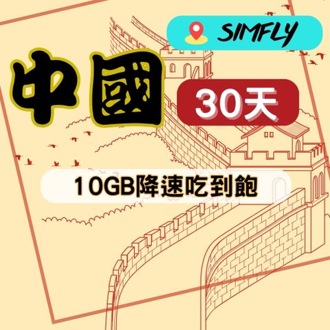 SIMFLY 【中國30天10GB降速128K吃到飽】