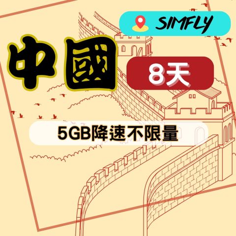 SIMFLY 【中國8天5GB降速128K吃到飽】