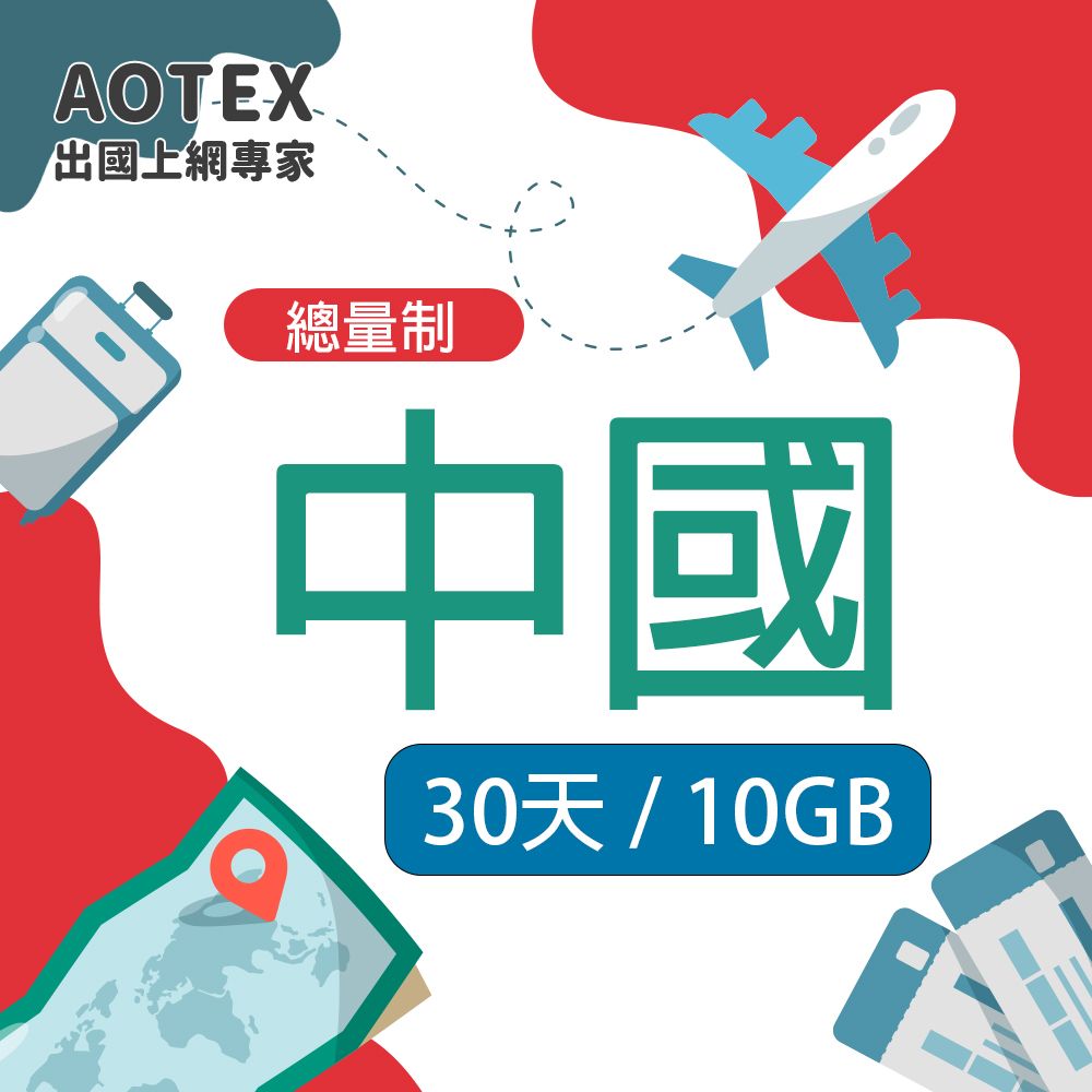 AOTEX 中國大陸上網卡10GB流量高速4G/5G網路預付卡SIM卡免翻牆