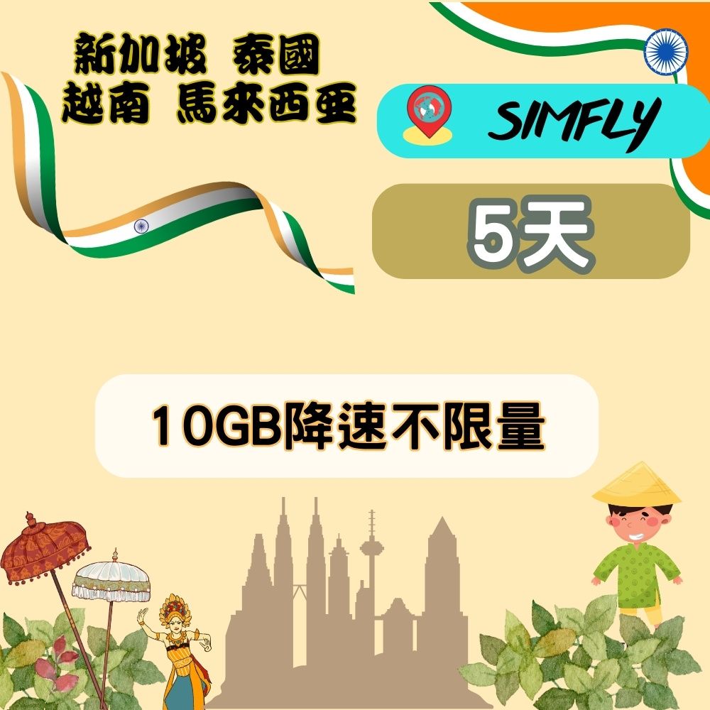 SIMFLY 【新加坡馬來西亞泰國越南5天10GB降速不限量】 