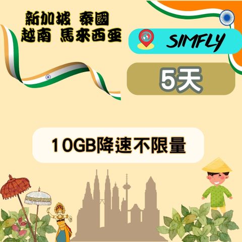 SIMFLY 【新加坡馬來西亞泰國越南5天10GB降速不限量】