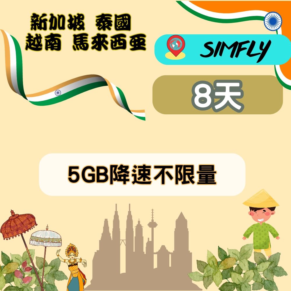 SIMFLY 【新加坡馬來西亞泰國越南8天5GB降速不限量】 