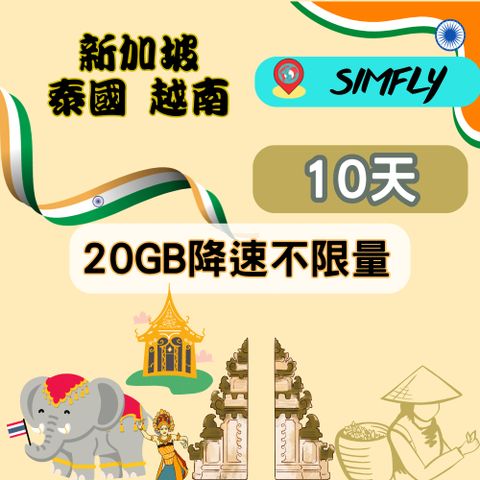 SIMFLY 【新加坡泰國越南10天20GB降速不限量】