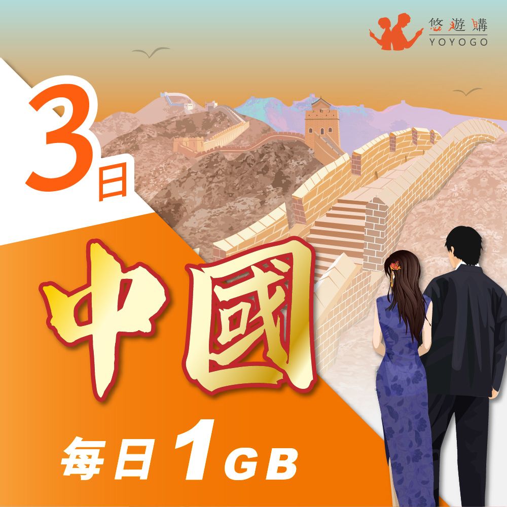 YOYOGO 悠遊購 中國3天每日計量1GB 旅遊上網卡